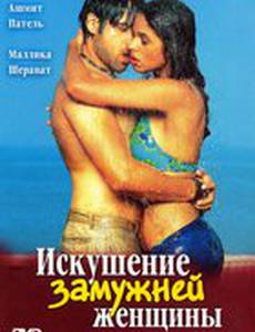 Искушение замужней женщины