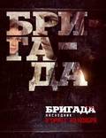 Постер из фильма "Бригада. Наследник" - 1