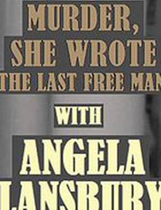 Она написала убийство: Последний свободный человек
