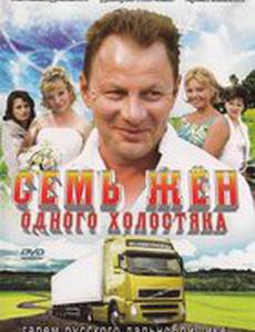 Семь жен одного холостяка