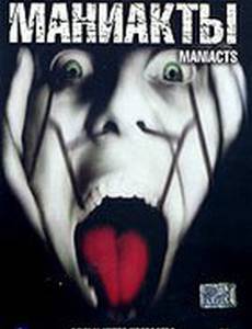 Маниакты