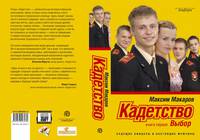 Постер Кадетство