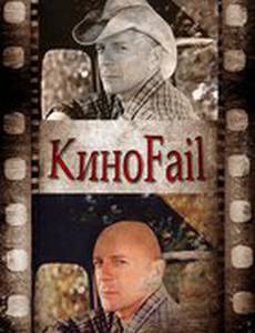 КиноFail