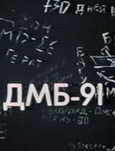 ДМБ 91