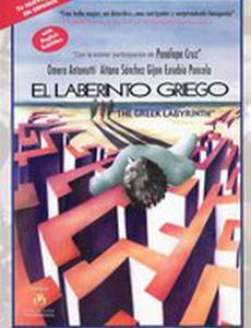 Греческий лабиринт