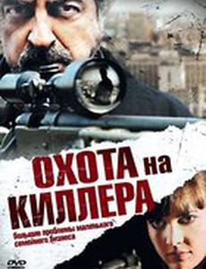Охота на киллера (видео)