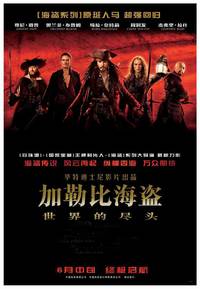 Постер Пираты Карибского моря: На краю света