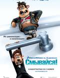 Постер из фильма "Смывайся" - 1