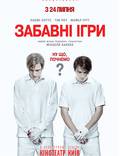 Постер из фильма "Забавные игры" - 1