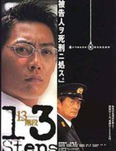 13 шагов