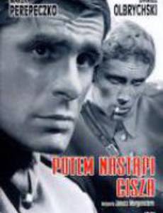 Потом наступит тишина