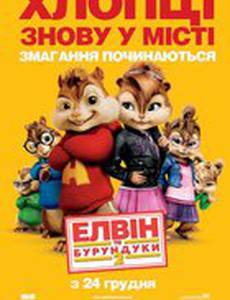 Элвин и бурундуки 2