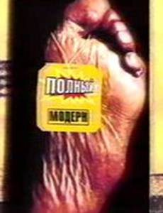 Полный модерн!