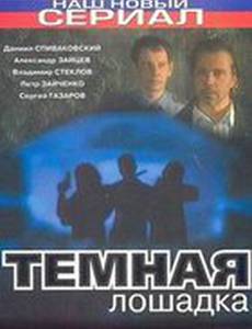 Темная лошадка