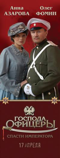 Постер Господа офицеры: Спасти императора