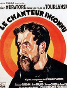 Неизвестный певец