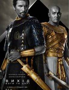 Исход: Боги и Цари