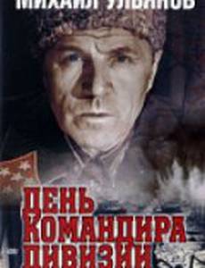 День командира дивизии