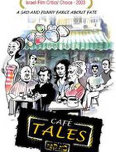 Байки из кофейни