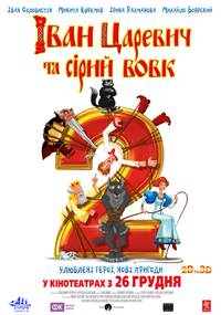 Постер Иван Царевич и Серый Волк 2