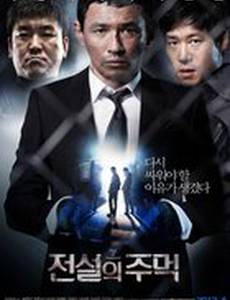 Кулак легенды