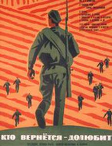 Кто вернется – долюбит