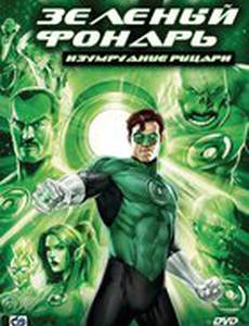 Зеленый Фонарь: Изумрудные рыцари (видео)