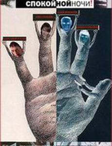 Спокойной ночи!