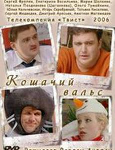 Кошачий вальс