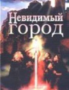 Невидимый город