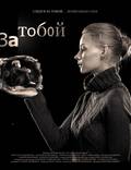 Постер из фильма "За тобой" - 1
