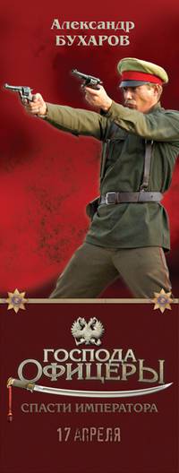 Постер Господа офицеры: Спасти императора