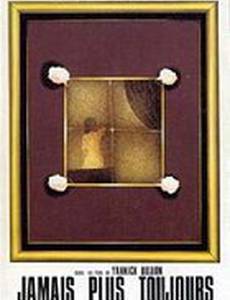 Никогда больше всегда