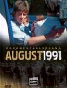 Август 1991