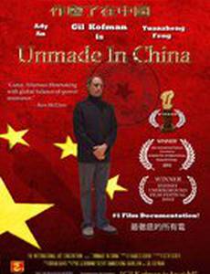Несделанный в Китае
