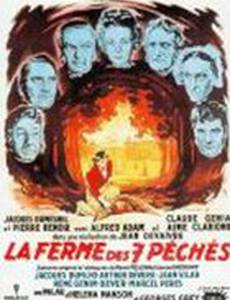 Ферма семи грехов