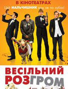 Свадебный разгром