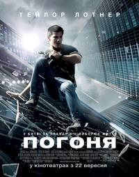 Постер Погоня