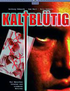 Хладнокровное убийство