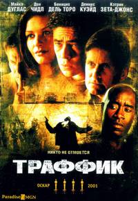 Постер Траффик