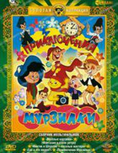 Приключения Мурзилки