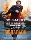 Постер из фильма "Медальон" - 1