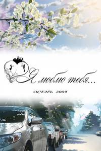 Постер Я люблю тебя...