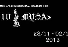 В Украине стартует V Международный фестиваль Молодого Кино «10 муза »
