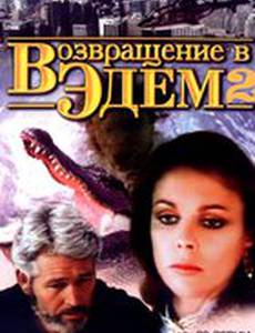 Возвращение в Эдем 2