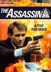 Наемный убийца