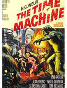 Машина времени