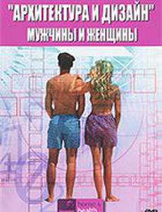 Архитектура и дизайн: Мужчины и женщины