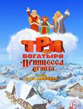 Постер из фильма "Три богатыря и принцесса Египта" - 1