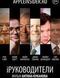 Постер из фильма "iРуководители" - 1